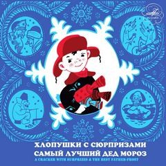 Самый лучший Дед Мороз