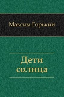 Дети солнца