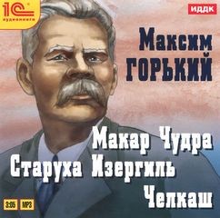 Сборник: Челкаш; Макар Чудра; Старуха Изергиль