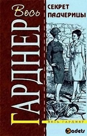 Перри Мейсон: 71. Секрет падчерицы
