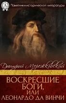 Христос и Антихрист: 2. Воскресшие Боги (Леонардо да Винчи)