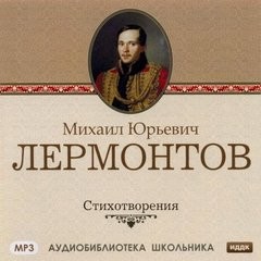 Лермонтов М. Ю. Стихотворения