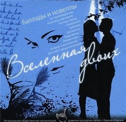 Вселенная двоих (Сборник)