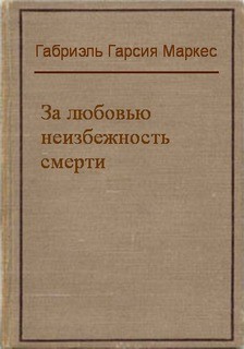 За любовью неизбежность смерть
