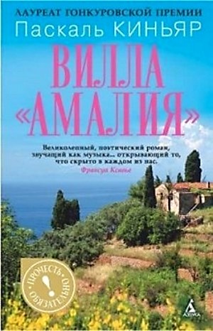 Вилла «Амалия»