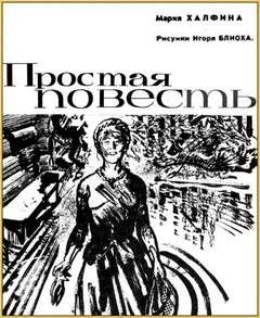 Простая повесть