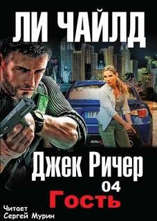 Джек Ричер, или Гость