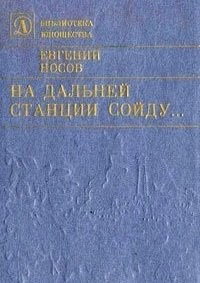 На дальней станции сойду