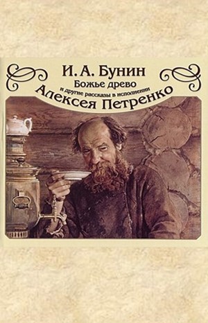 Сборник: Божье древо