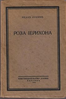 Роза Иерихона