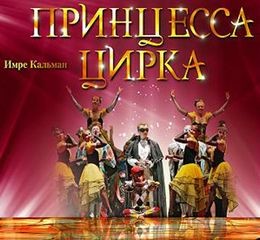 Принцесса цирка