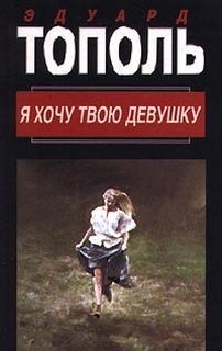 Я хочу твою девушку (Книга 1)