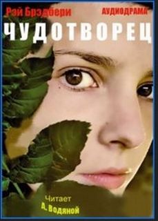 Чудотворец