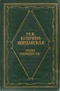 Годы молодости