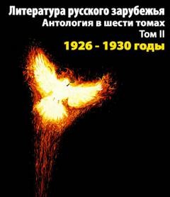 Литература русского зарубежья. Антология в шести томах. Том II (1926 -1930)