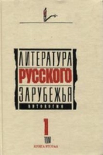 Литература русского зарубежья. Антология в шести томах. Том I (1920 -1925)