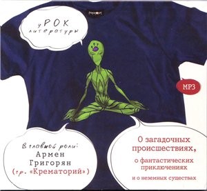 Сборник «О загадочных происшествиях, о фантастических приключениях и о неземных существах»