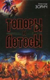 Топоры и Лотосы