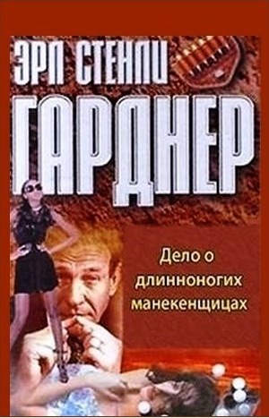 Перри Мейсон: 57. Дело о длинноногих манекенщицах