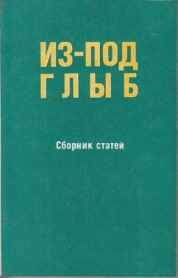 Из-под глыб
