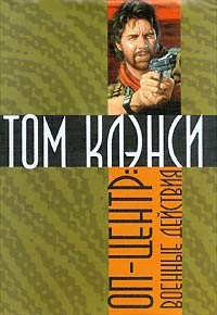 Оперативный центр: 4. Военные действия