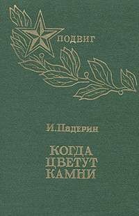 Когда цветут камни