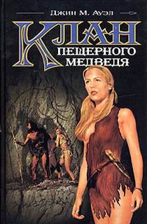 Дети Земли: 1. Клан пещерного медведя