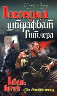 Последний штрафбат Гитлера. Гибель богов