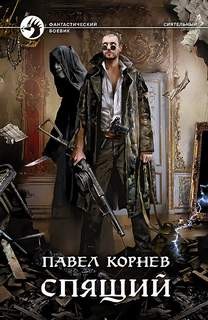 Всеблагое электричество. Падший: 2.2. Спящий
