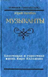 Блестящая и горестная жизнь Имре Кальмана