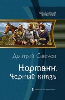 Норманн: 4. Чёрный князь