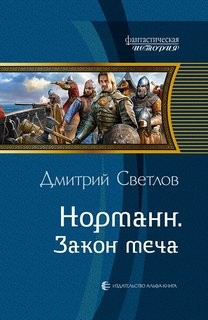 Норманн: 3. Закон меча