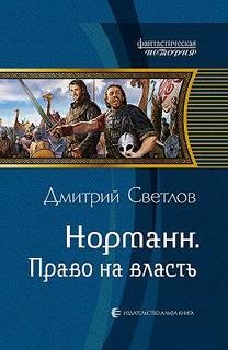 Норманн: 2. Право на власть
