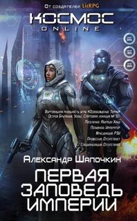 Первая заповедь Империи
