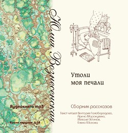Утоли мои печали