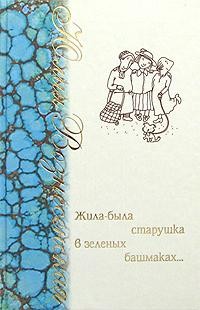 Жила-была старушка в зеленых башмаках...