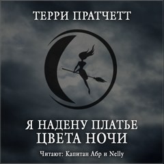 Плоский мир. Ведьмы: 2.7.04. Тиффани Болен. Я надену платье цвета ночи