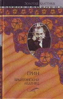 Брайтонский леденец