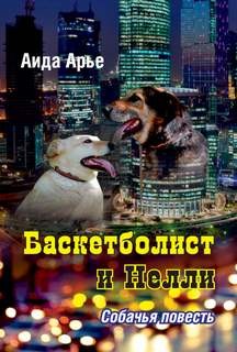 Собачья повесть