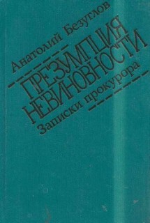 Презумпция невиновности