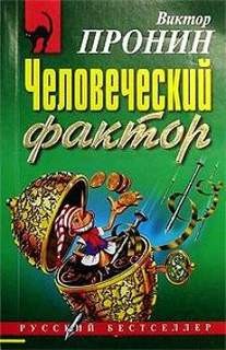 Человеческий фактор