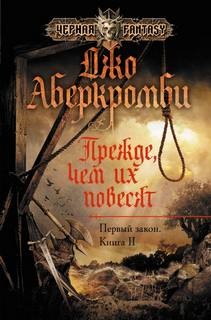 Земной Круг. Первый Закон: 1.2. Прежде чем их повесят