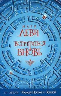 Встретиться вновь