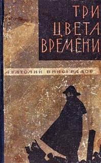 Три цвета времени