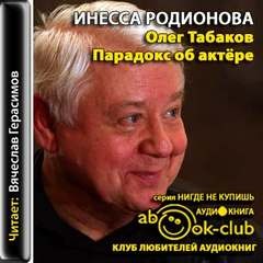 Парадокс об актере