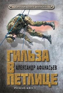 Гибридные войны 1: Гильза в петлице