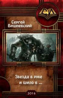 Бегающий Сейф: 3. Звезда в руке и шило в ...