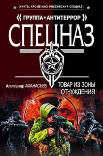 Спецназ. Группа Антитеррор 6: Товар из зоны отчуждения