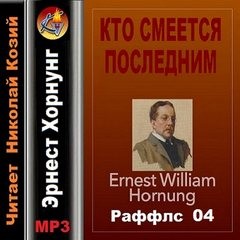 Кто смеется последним
