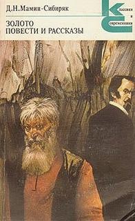 Золото. Повести и рассказы